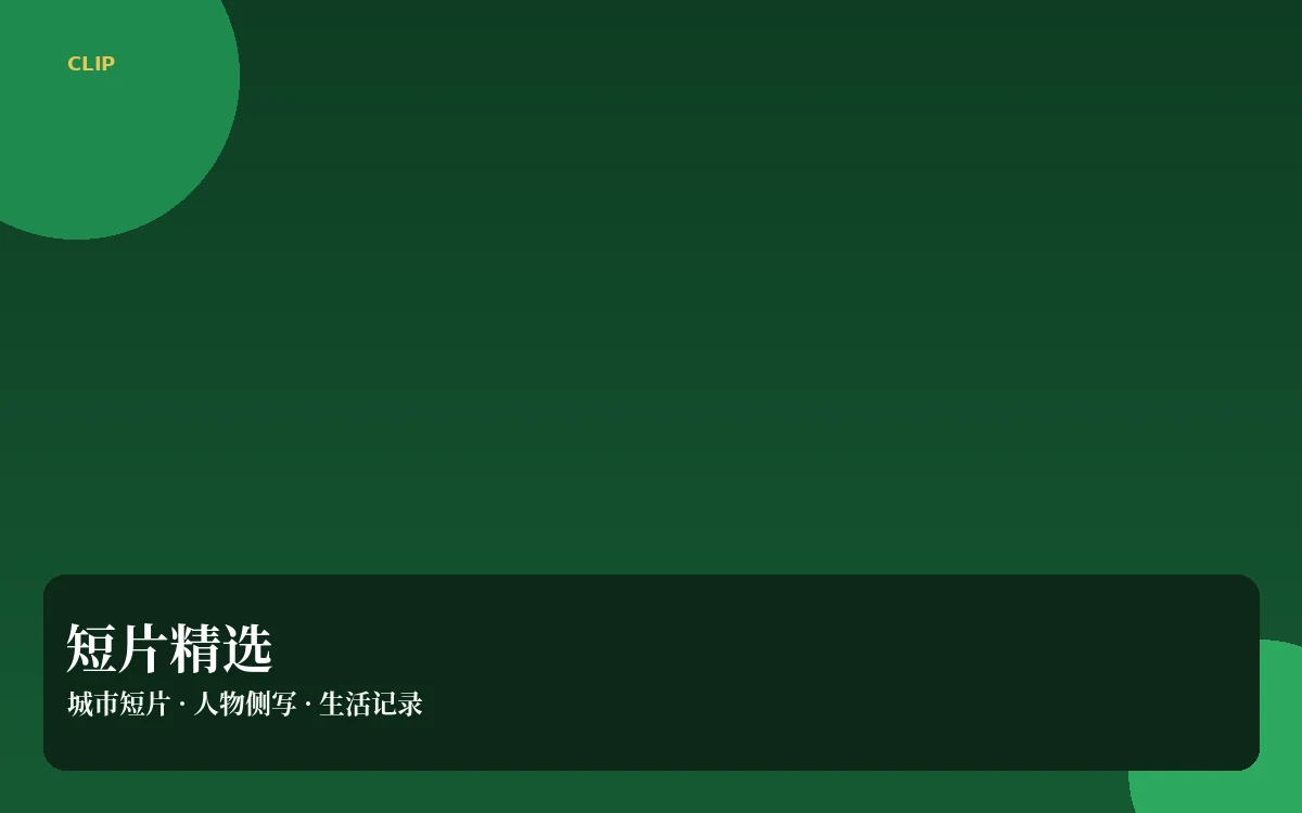 短视频精选栏目图片