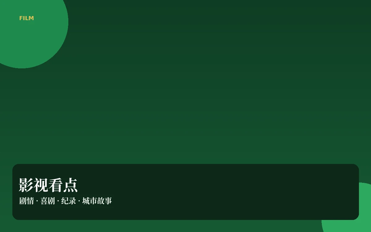 影视看点栏目图片