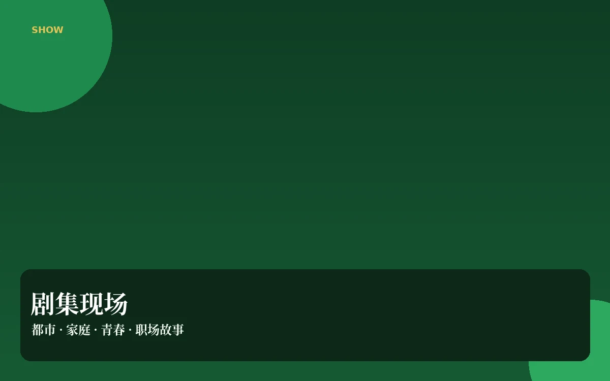 剧集现场公开信息整理